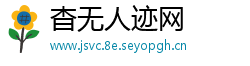 杳无人迹网